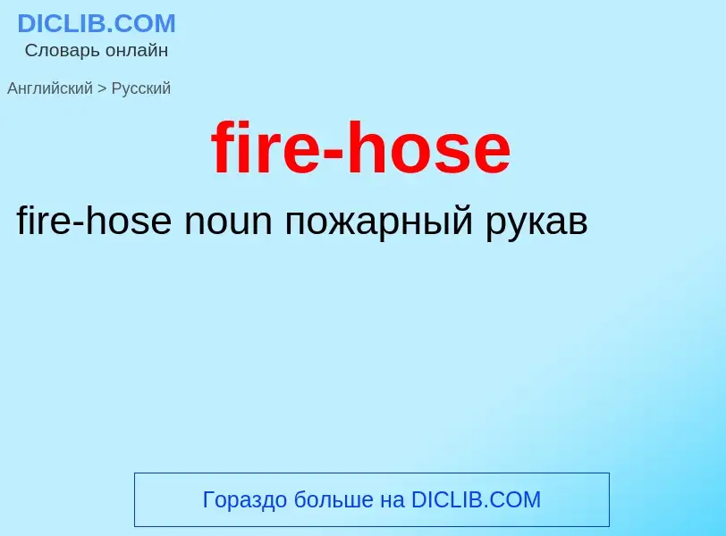 Как переводится fire-hose на Русский язык