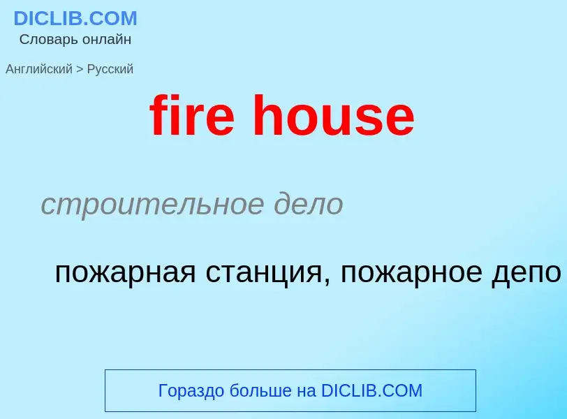 Как переводится fire house на Русский язык