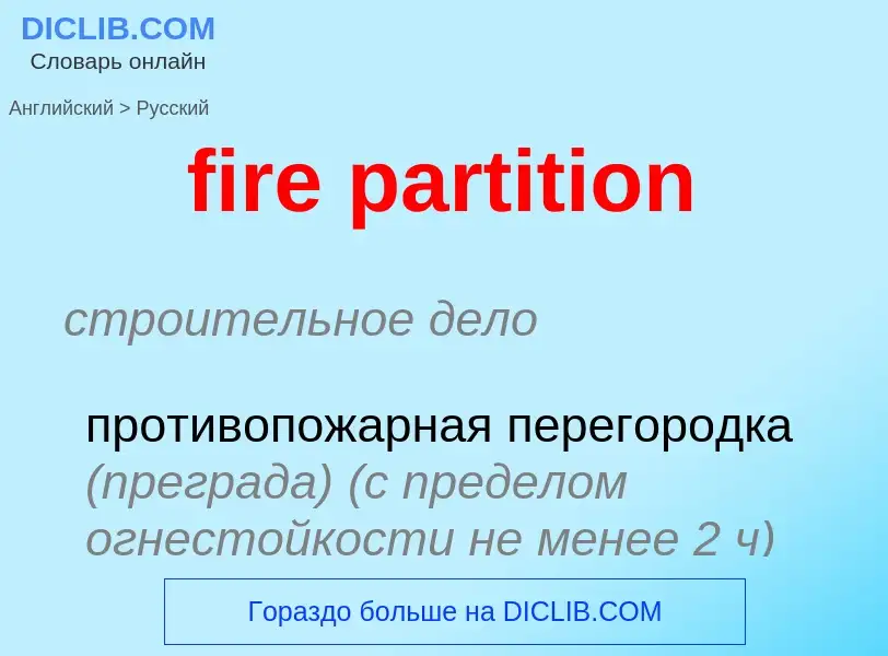 Как переводится fire partition на Русский язык