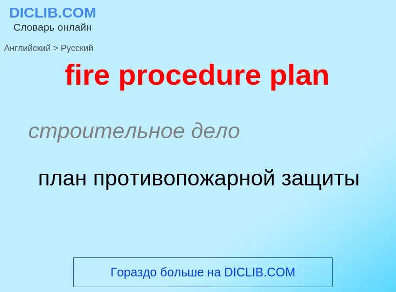 Как переводится fire procedure plan на Русский язык