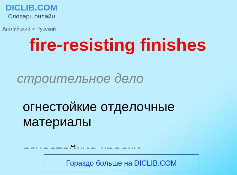 Μετάφραση του &#39fire-resisting finishes&#39 σε Ρωσικά