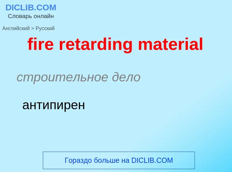 Как переводится fire retarding material на Русский язык