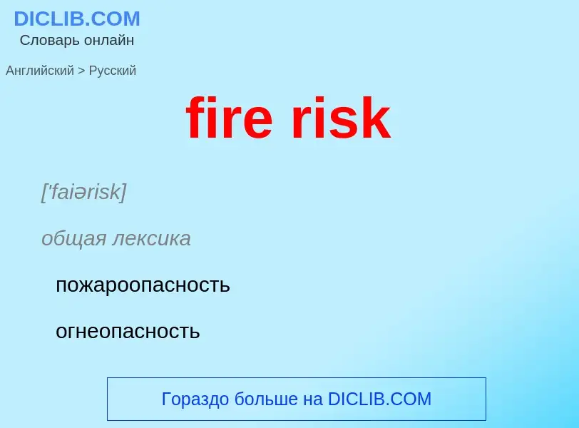 Vertaling van &#39fire risk&#39 naar Russisch