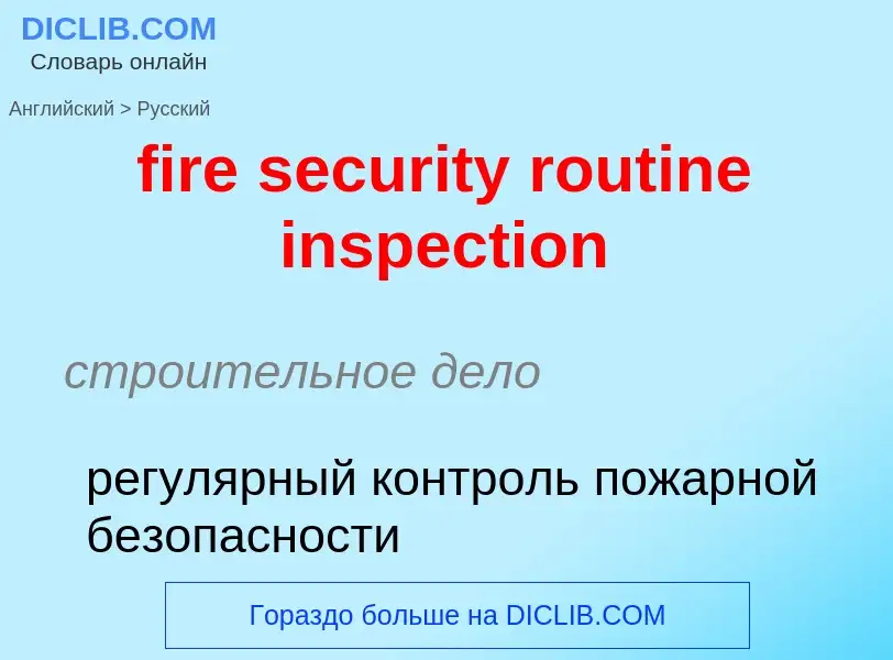 Μετάφραση του &#39fire security routine inspection&#39 σε Ρωσικά