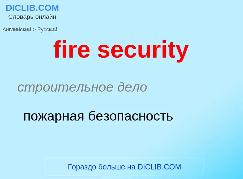 Vertaling van &#39fire security&#39 naar Russisch