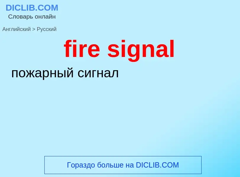 What is the الروسية for fire signal? Translation of &#39fire signal&#39 to الروسية