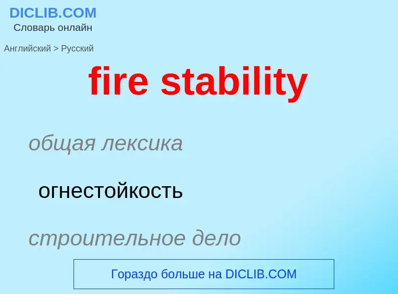 Как переводится fire stability на Русский язык