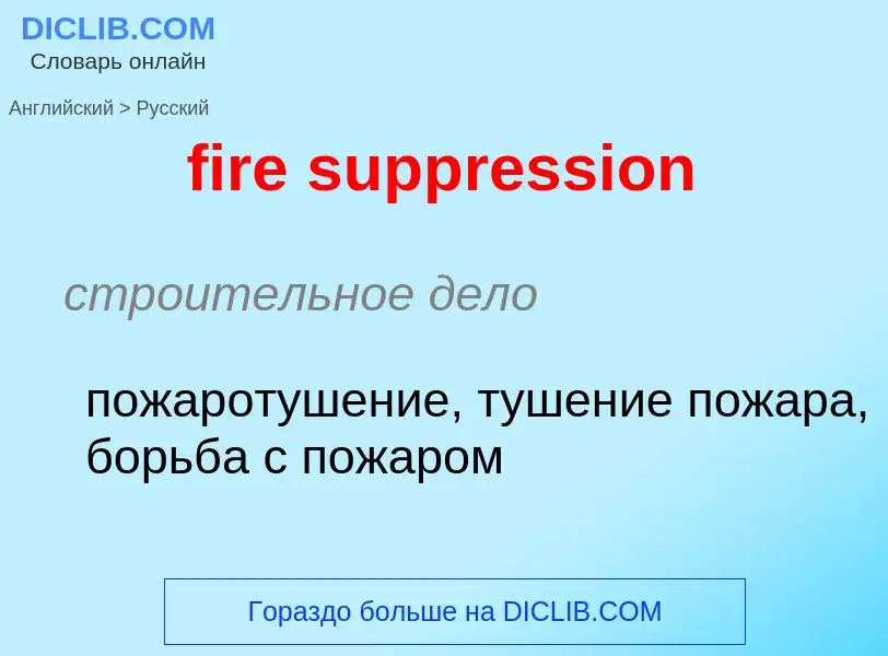 Как переводится fire suppression на Русский язык