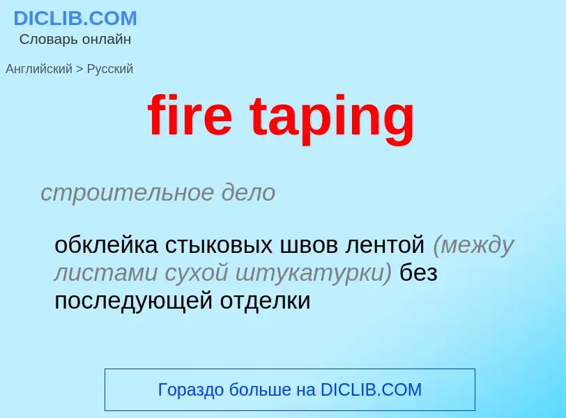 Как переводится fire taping на Русский язык