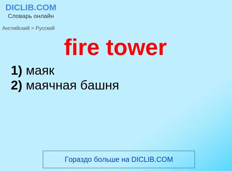 Как переводится fire tower на Русский язык