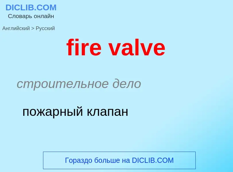 Как переводится fire valve на Русский язык