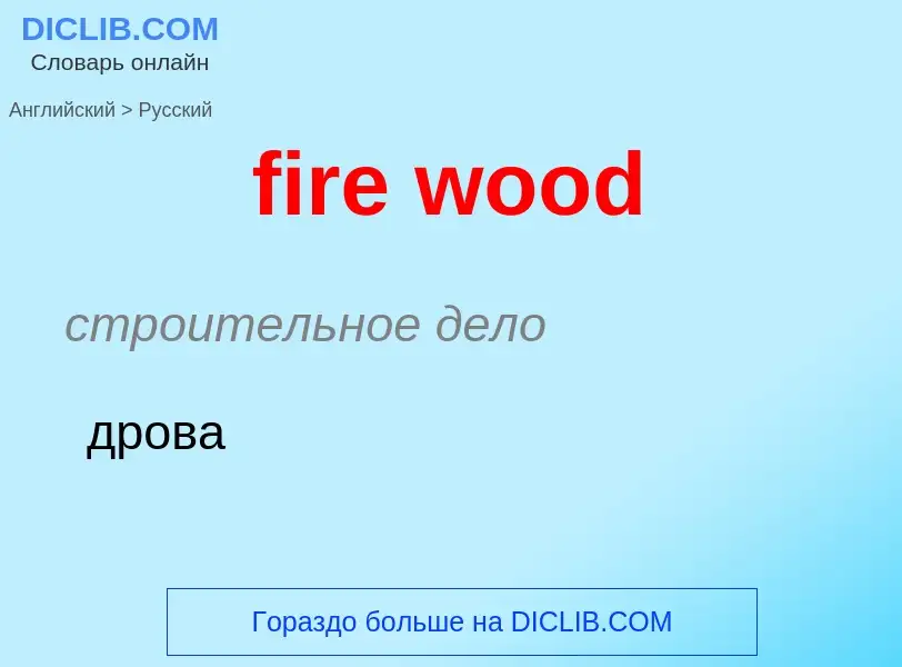 Vertaling van &#39fire wood&#39 naar Russisch