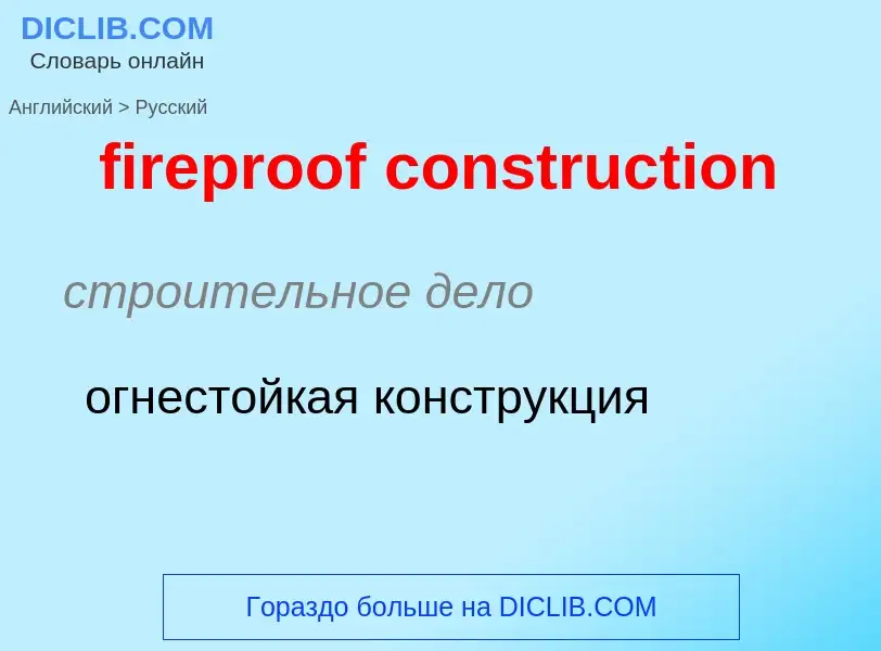 Как переводится fireproof construction на Русский язык