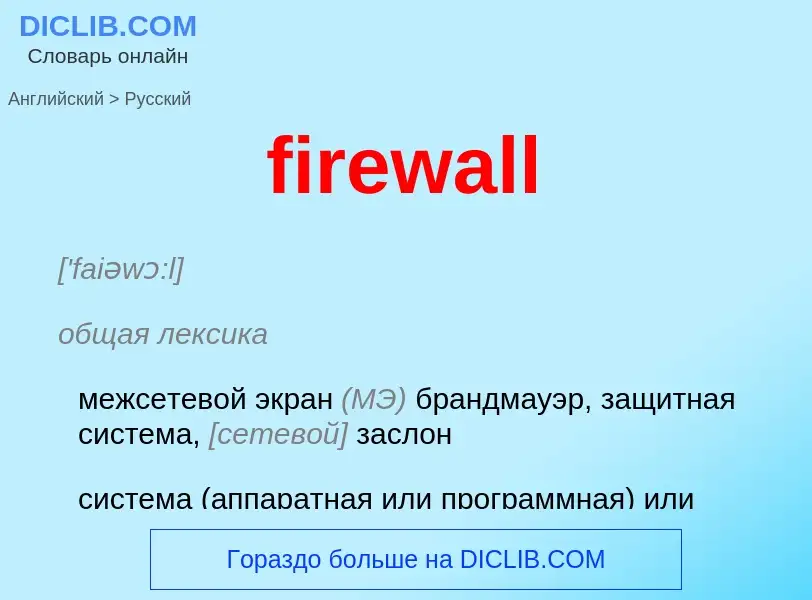 Como se diz firewall em Russo? Tradução de &#39firewall&#39 em Russo