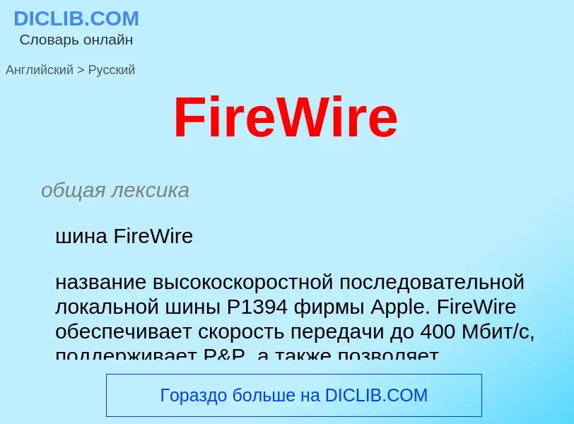 Как переводится FireWire на Русский язык