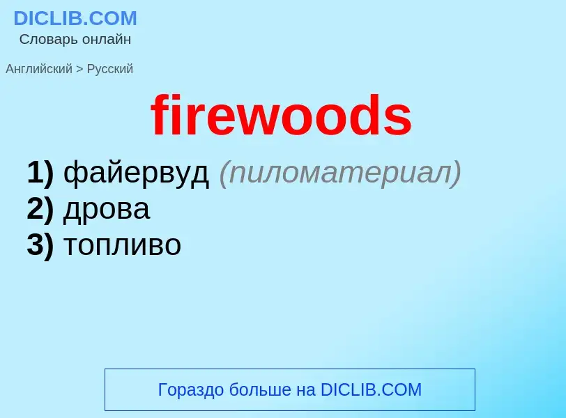 Как переводится firewoods на Русский язык