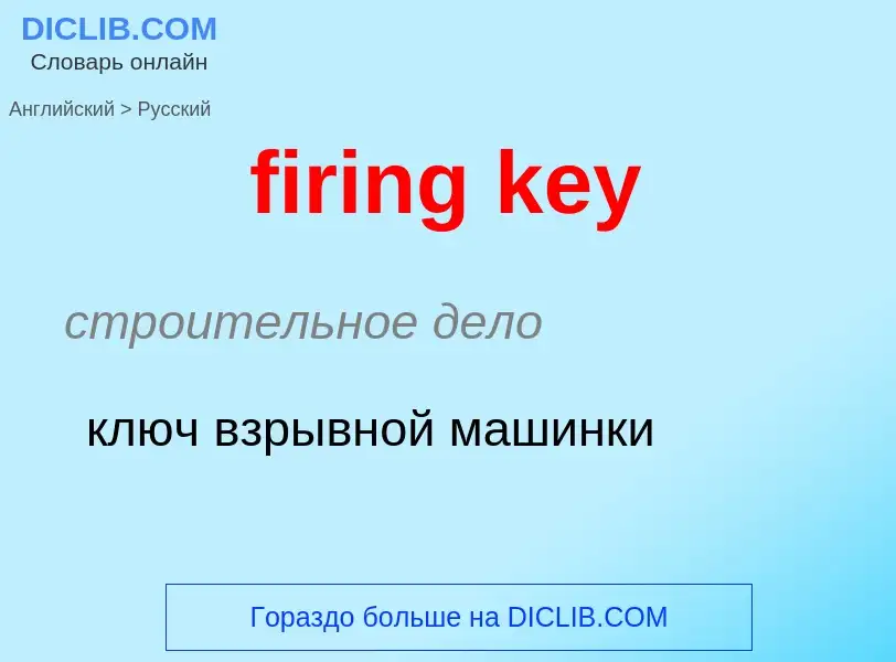 What is the Russian for firing key? Translation of &#39firing key&#39 to Russian