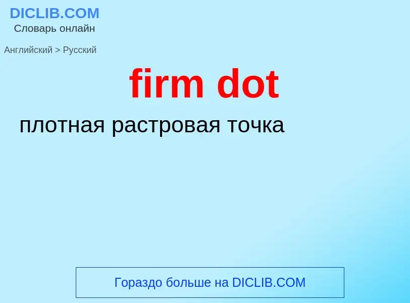 Как переводится firm dot на Русский язык