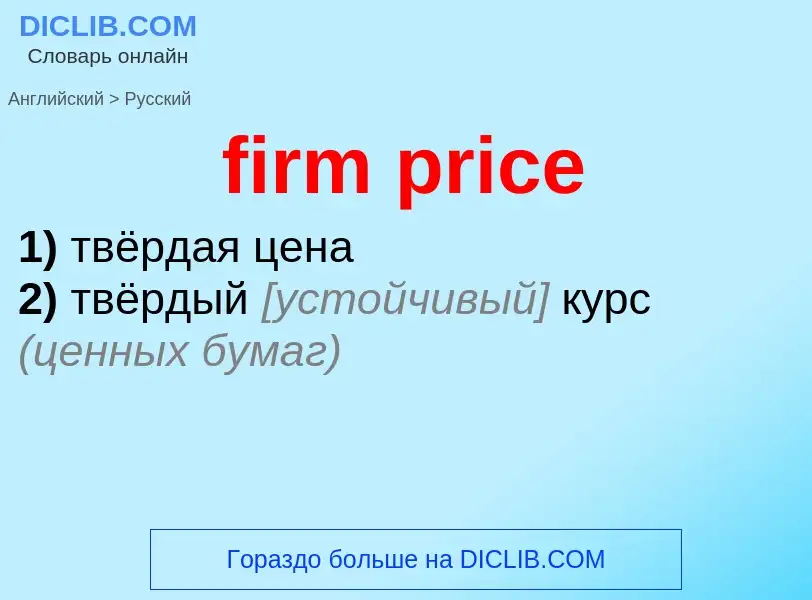 Как переводится firm price на Русский язык