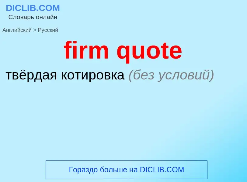 Como se diz firm quote em Russo? Tradução de &#39firm quote&#39 em Russo