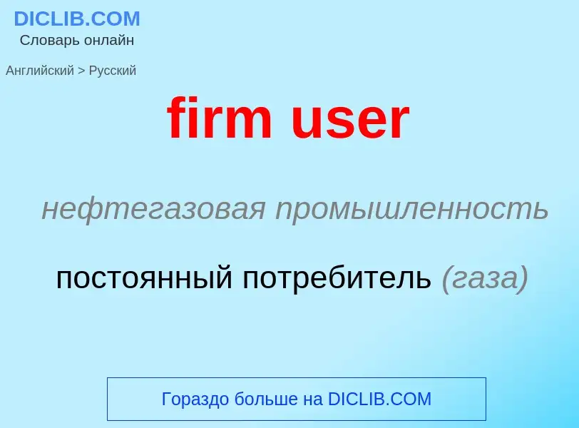 Как переводится firm user на Русский язык