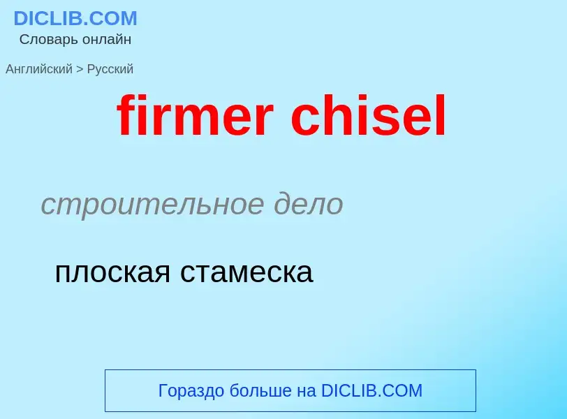 Как переводится firmer chisel на Русский язык