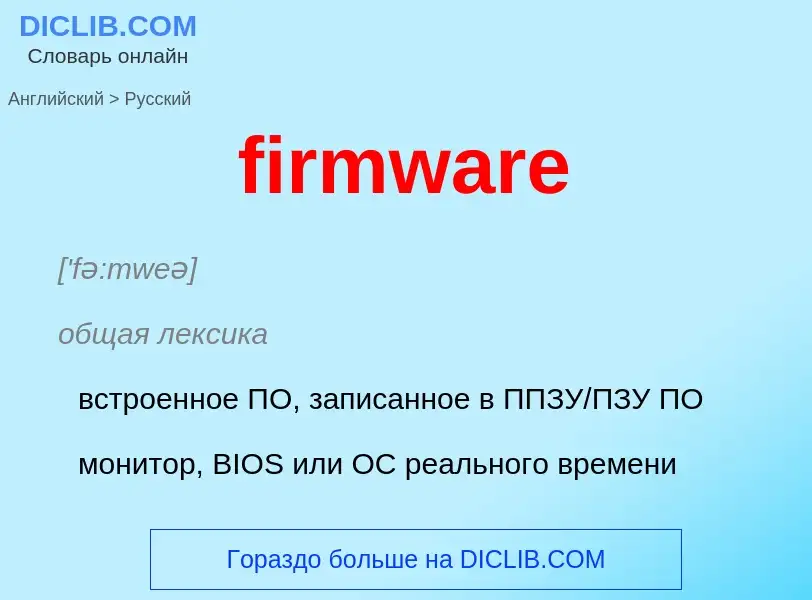 Как переводится firmware на Русский язык