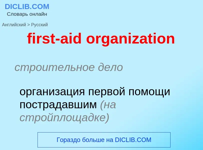 Μετάφραση του &#39first-aid organization&#39 σε Ρωσικά