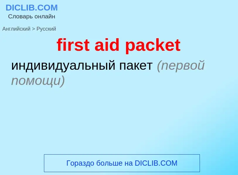 Как переводится first aid packet на Русский язык