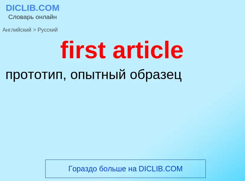 ¿Cómo se dice first article en Ruso? Traducción de &#39first article&#39 al Ruso