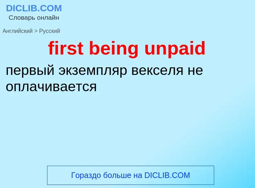 ¿Cómo se dice first being unpaid en Ruso? Traducción de &#39first being unpaid&#39 al Ruso