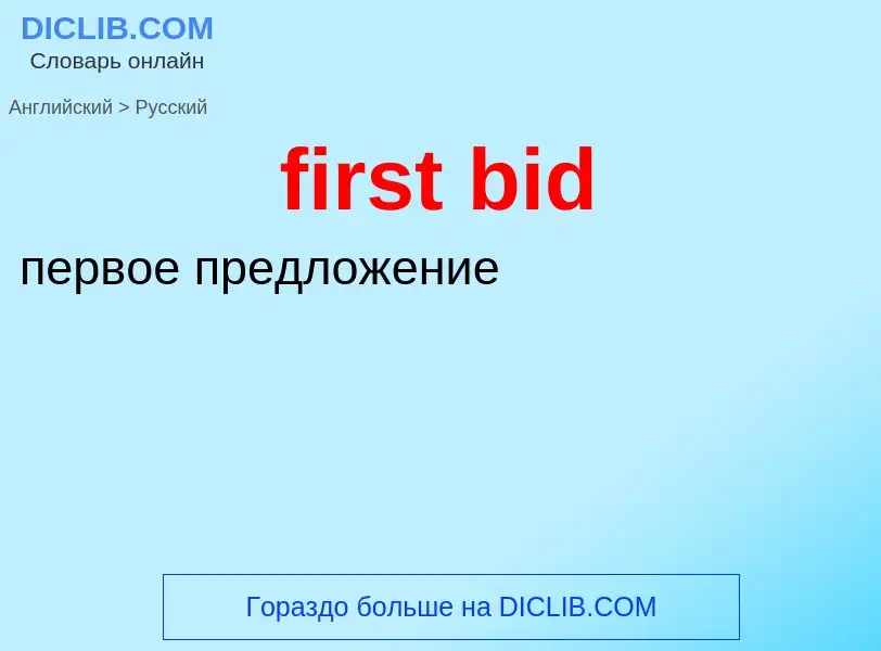 ¿Cómo se dice first bid en Ruso? Traducción de &#39first bid&#39 al Ruso