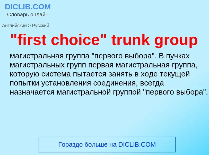 Μετάφραση του &#39"first choice" trunk group&#39 σε Ρωσικά