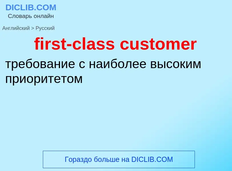 Как переводится first-class customer на Русский язык