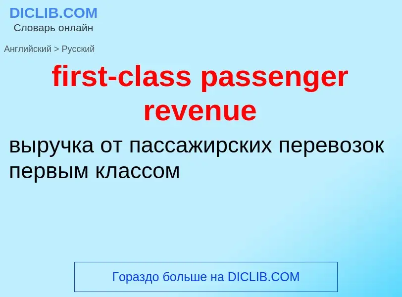 Как переводится first-class passenger revenue на Русский язык