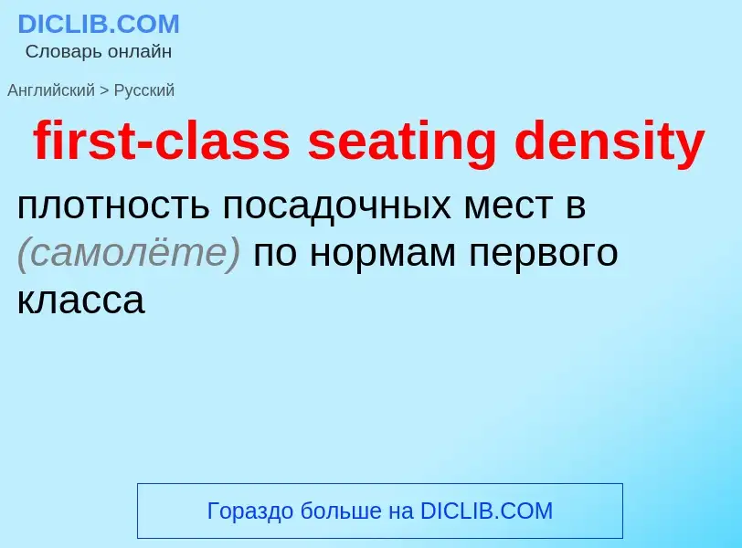 Как переводится first-class seating density на Русский язык