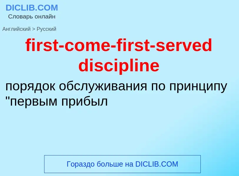 Como se diz first-come-first-served discipline em Russo? Tradução de &#39first-come-first-served dis