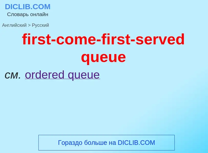 Como se diz first-come-first-served queue em Russo? Tradução de &#39first-come-first-served queue&#3