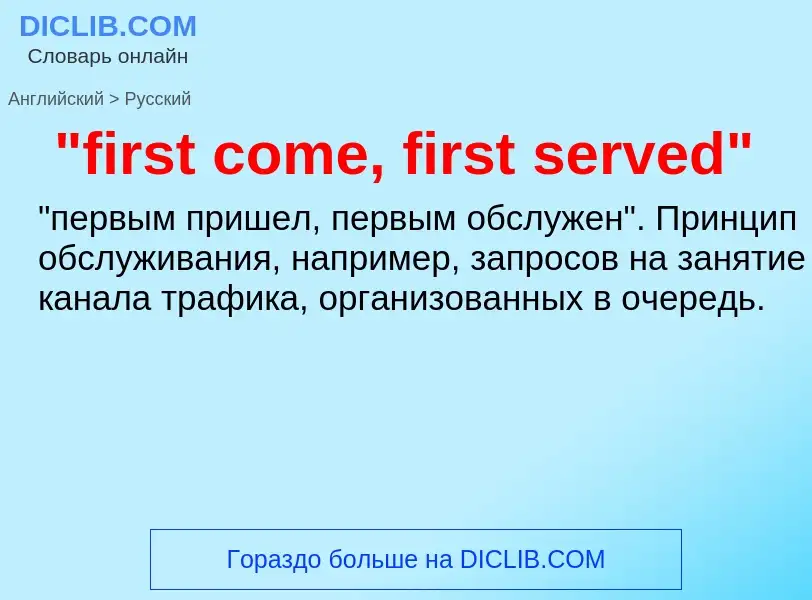 Traduzione di &#39"first come, first served"&#39 in Russo