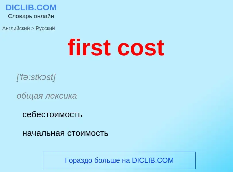 Как переводится first cost на Русский язык