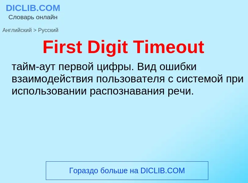 Как переводится First Digit Timeout на Русский язык