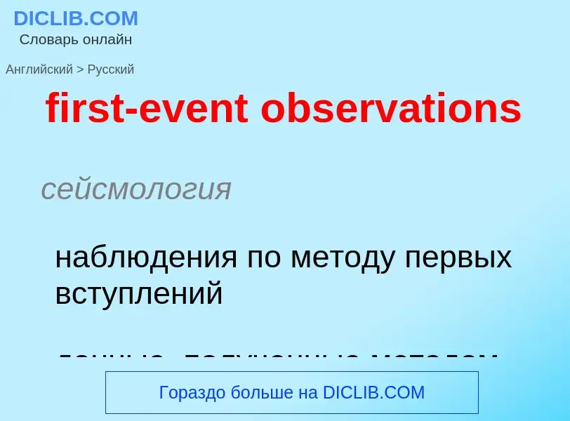 Como se diz first-event observations em Russo? Tradução de &#39first-event observations&#39 em Russo