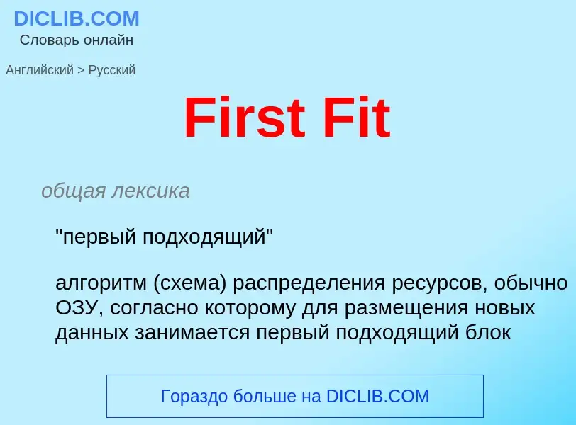 Как переводится First Fit на Русский язык