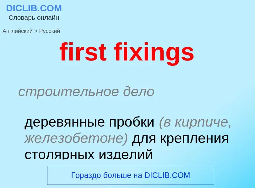 Vertaling van &#39first fixings&#39 naar Russisch