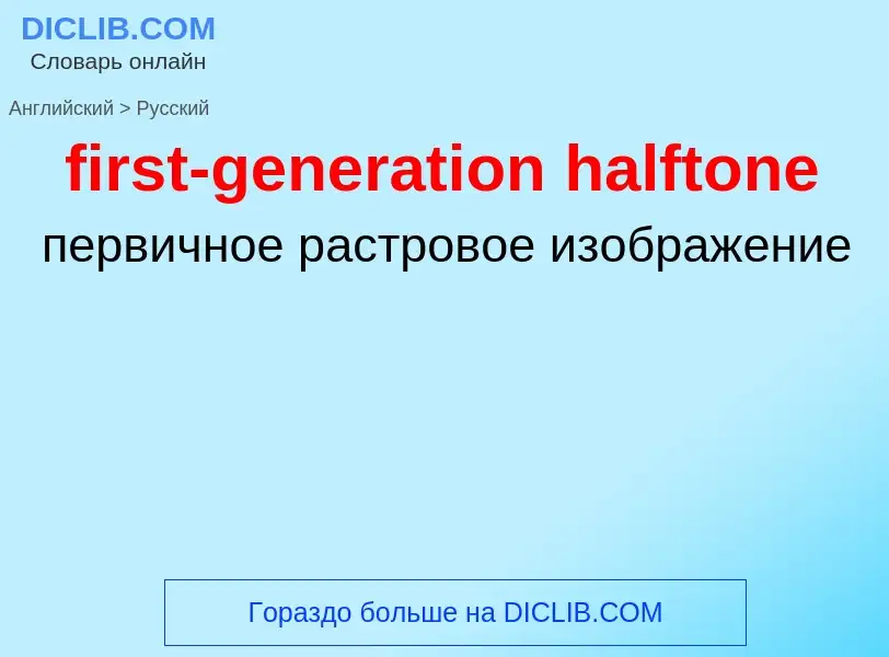 Как переводится first-generation halftone на Русский язык