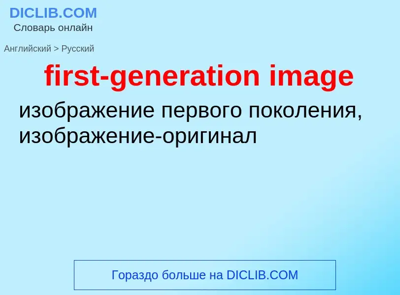 Traduzione di &#39first-generation image&#39 in Russo