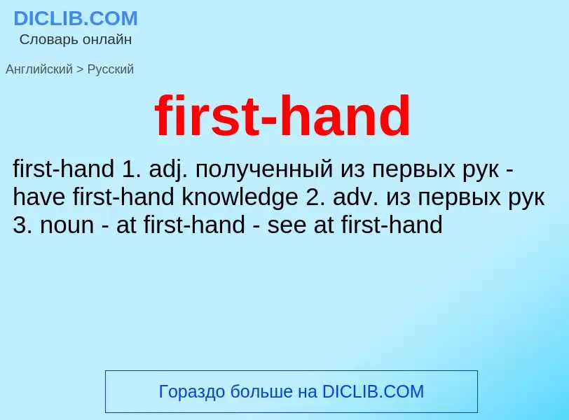 Como se diz first-hand em Russo? Tradução de &#39first-hand&#39 em Russo