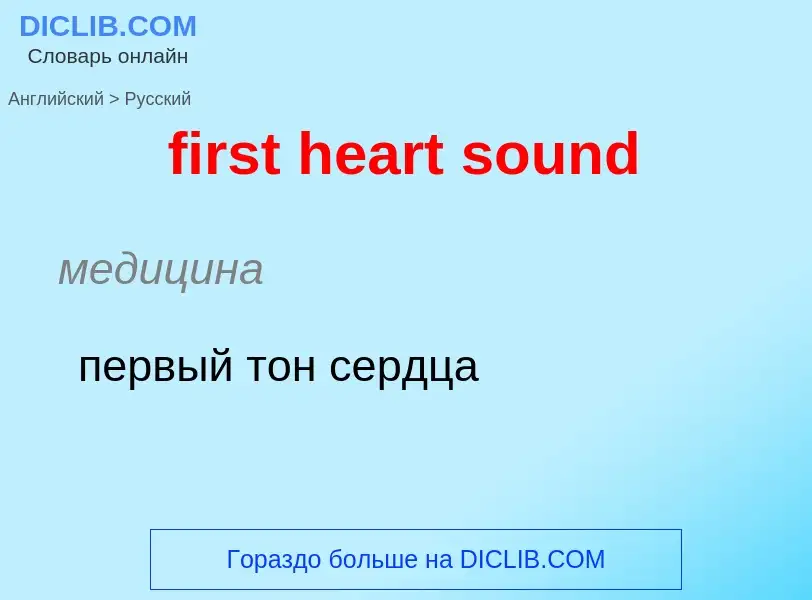 Как переводится first heart sound на Русский язык