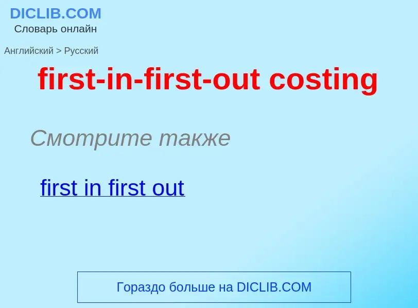 Vertaling van &#39first-in-first-out costing&#39 naar Russisch