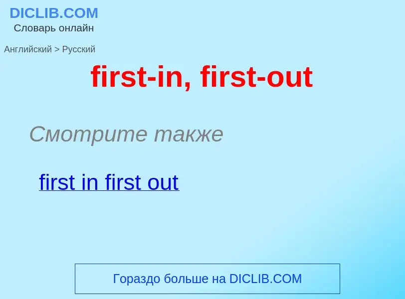 Как переводится first-in, first-out на Русский язык